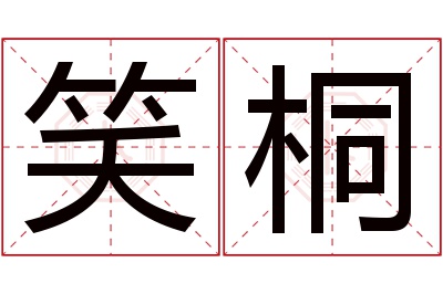 笑桐名字寓意