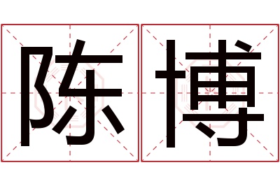 陈博名字寓意