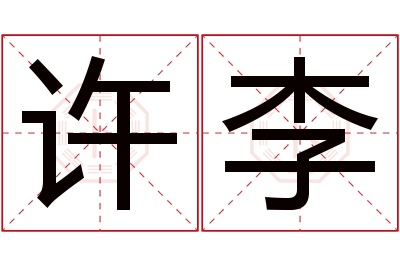 许李名字寓意