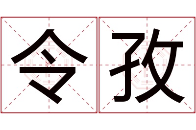 令孜名字寓意