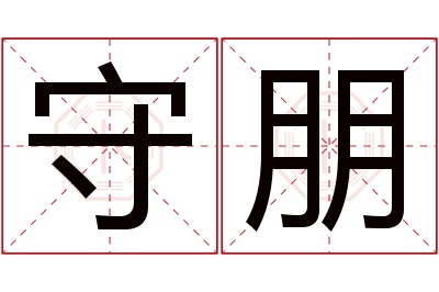 守朋名字寓意