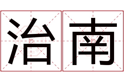 治南名字寓意