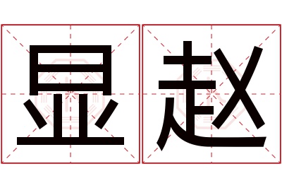 显赵名字寓意