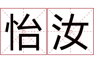 怡汝名字寓意