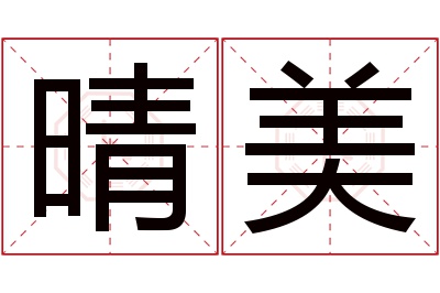 晴美名字寓意