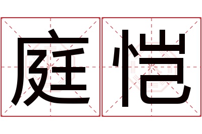 庭恺名字寓意