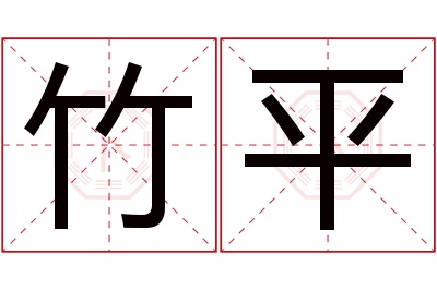 竹平名字寓意