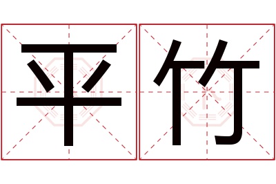 平竹名字寓意