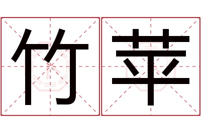 竹苹名字寓意