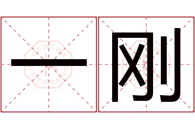 一刚名字寓意