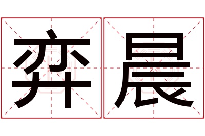 弈晨名字寓意