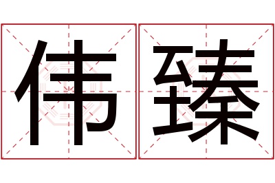 伟臻名字寓意