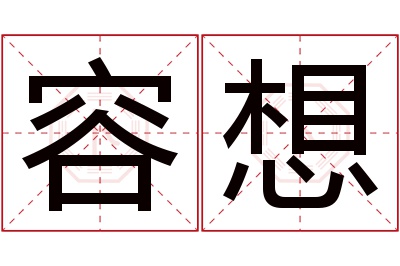 容想名字寓意