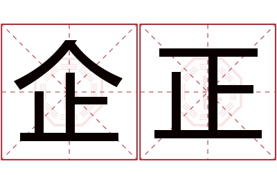 企正名字寓意