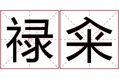 禄籴名字寓意