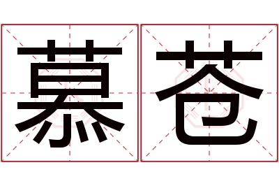 慕苍名字寓意