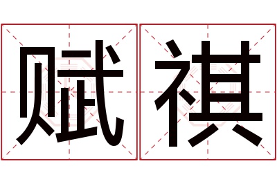 赋祺名字寓意