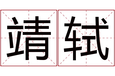 靖轼名字寓意