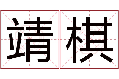 靖棋名字寓意