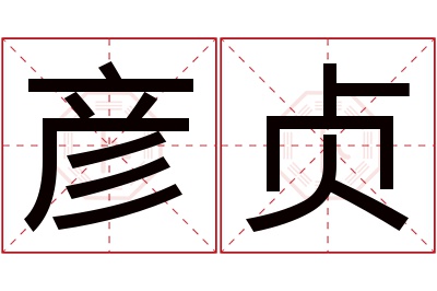 彦贞名字寓意