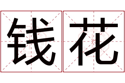 钱花名字寓意