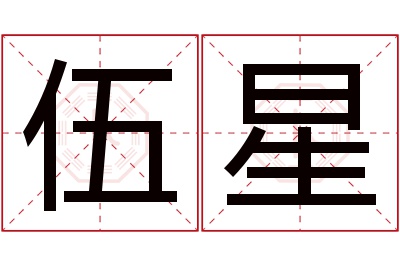 伍星名字寓意