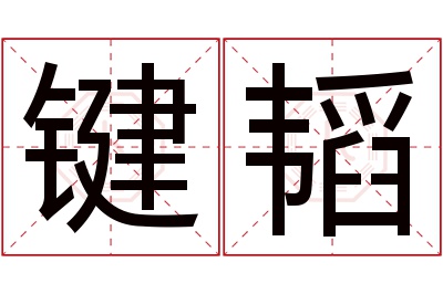 键韬名字寓意