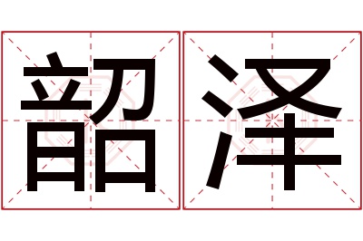 韶泽名字寓意