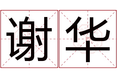 谢华名字寓意