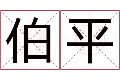 伯平名字寓意