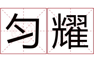 匀耀名字寓意