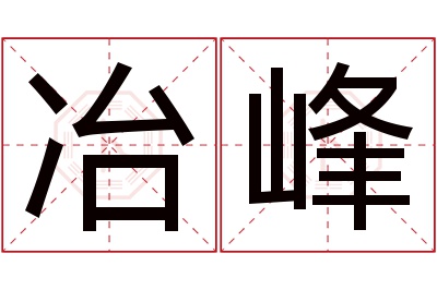 冶峰名字寓意