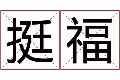 挺福名字寓意