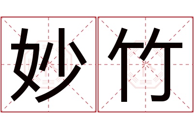 妙竹名字寓意