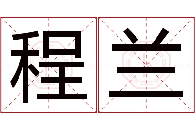 程兰名字寓意 程兰名字寓意