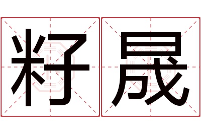 籽晟名字寓意