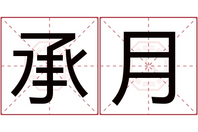 承月名字寓意