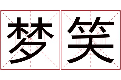 梦笑名字寓意