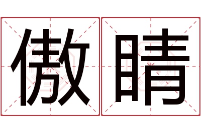 傲睛名字寓意