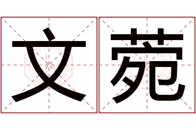 文菀名字寓意