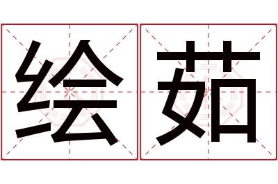 绘茹名字寓意