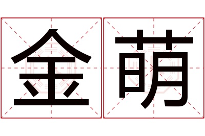 金萌名字寓意