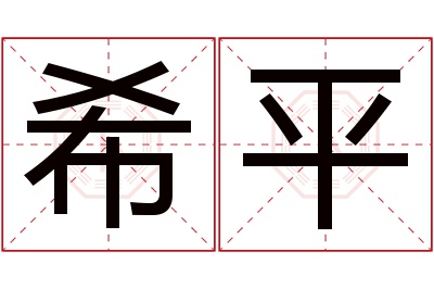 希平名字寓意