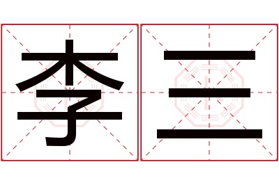 李三名字寓意