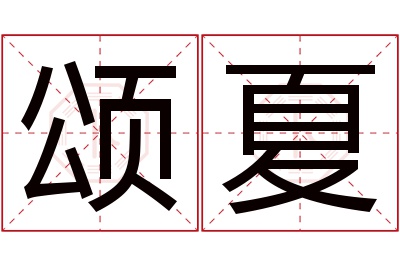 颂夏名字寓意