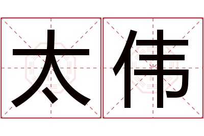 太伟名字寓意