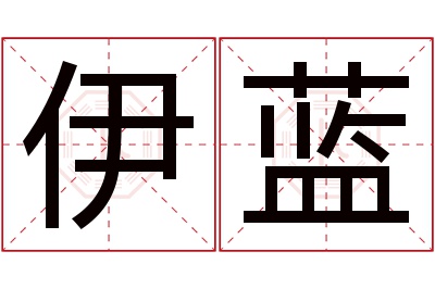 伊蓝名字寓意