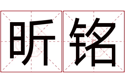 昕铭名字寓意