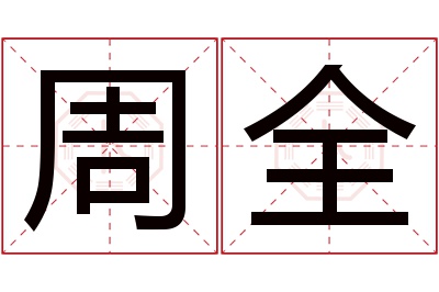 周全名字寓意