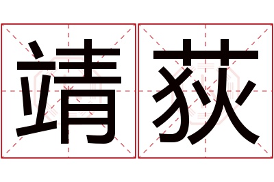 靖荻名字寓意